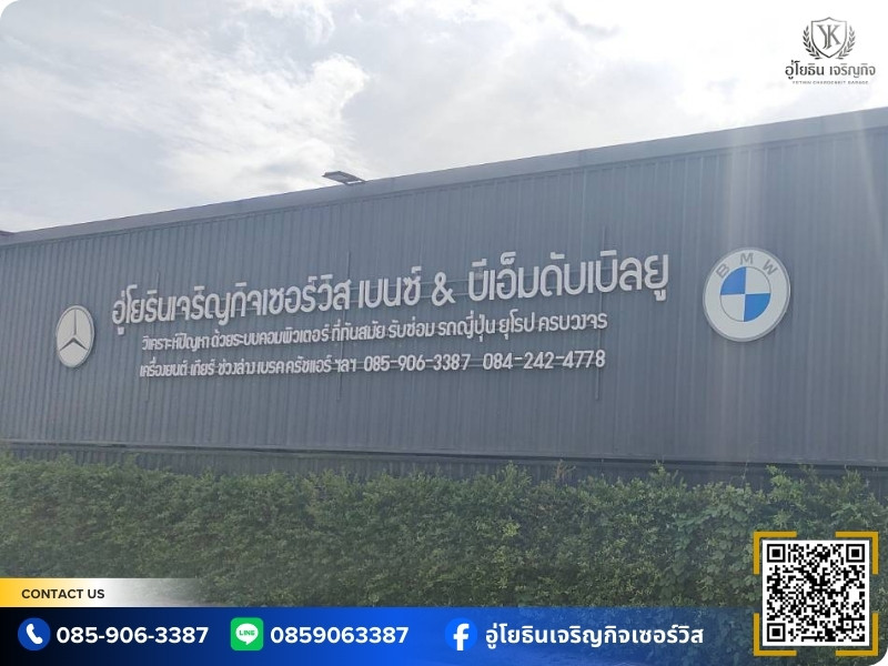 อู่ซ่อมบำรุงรักษารถยุโรป โยธินเจริญกิจ