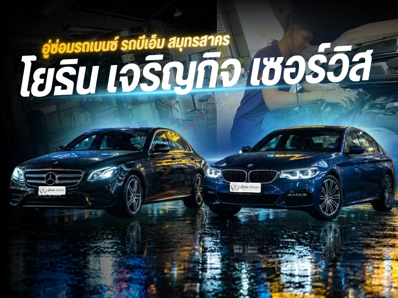 ซ่อมรถยุโรปสมุทรสาคร