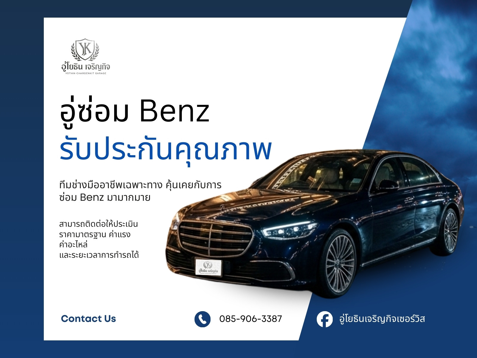 อู่ซ่อมเบนซ์ สมุทรสาคร อู่โยธินเจริญกิจ เซอวิส