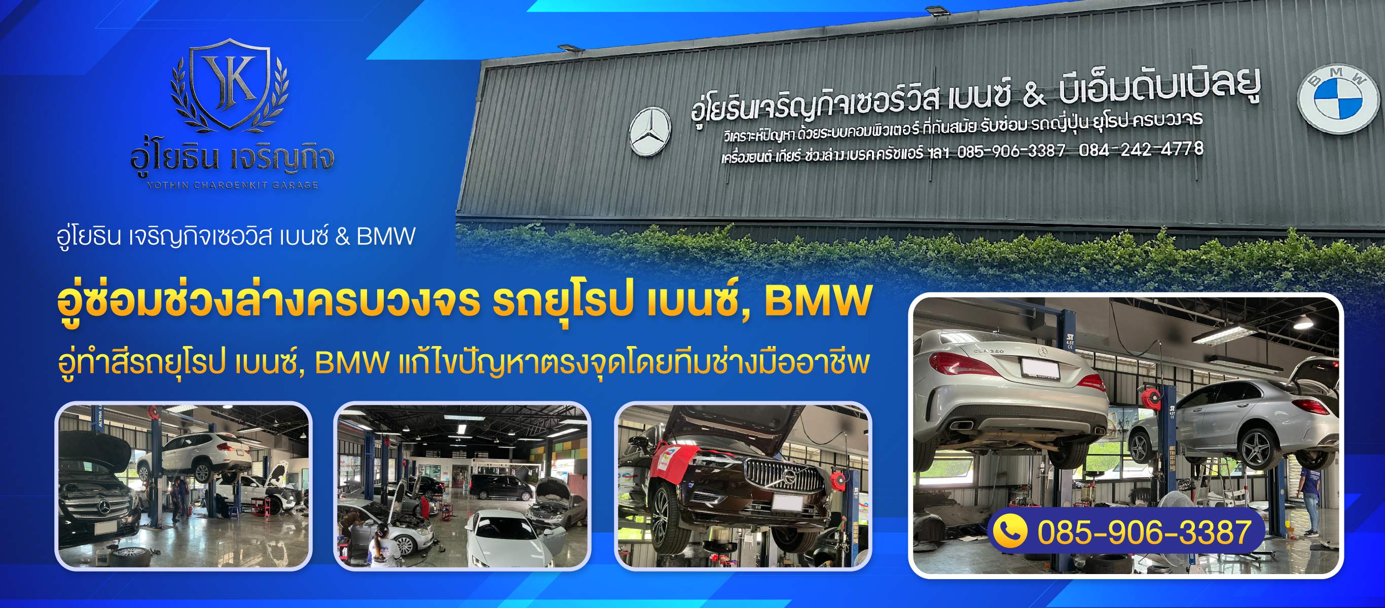 อู่ซ่อมรถเบนซ์-รถบีเอ็ม-สมุทรสาคร