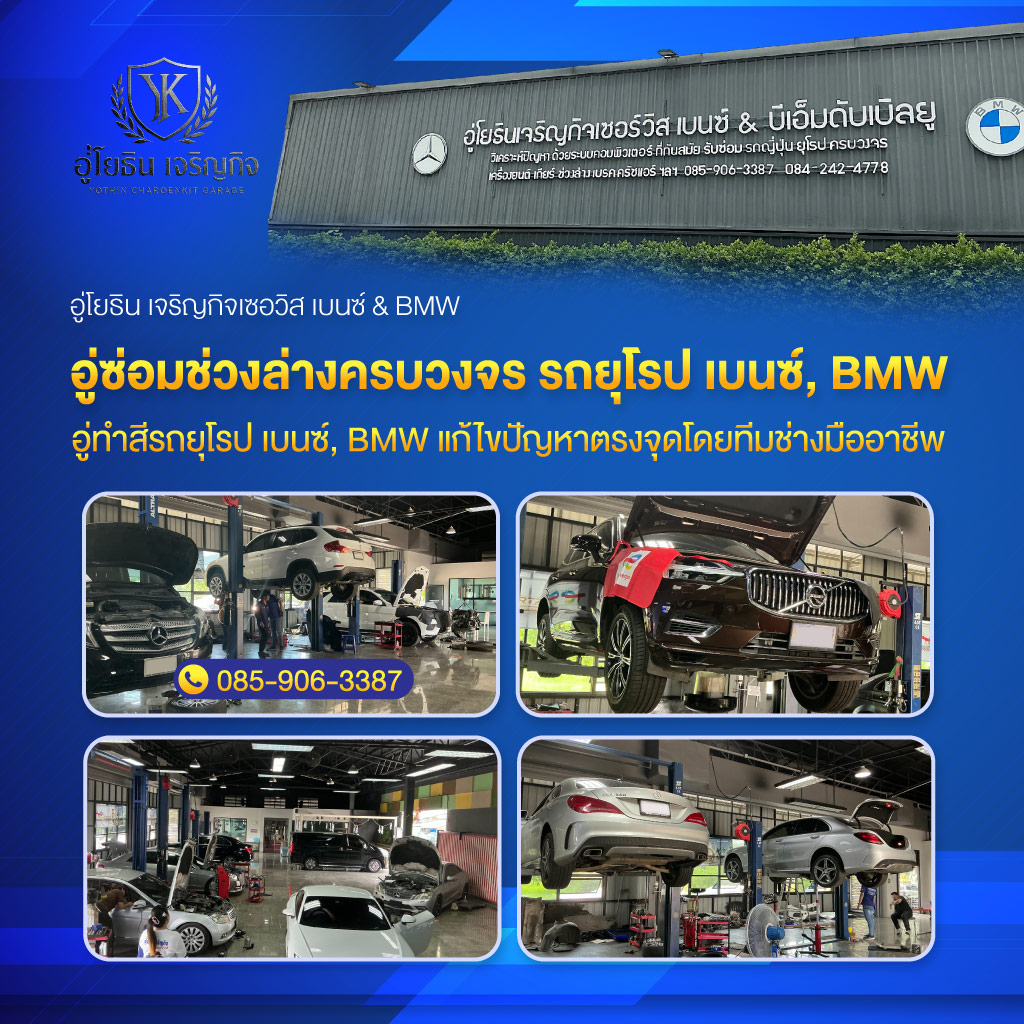 อู่ซ่อมรถเบนซ์-รถบีเอ็ม-สมุทรสาคร